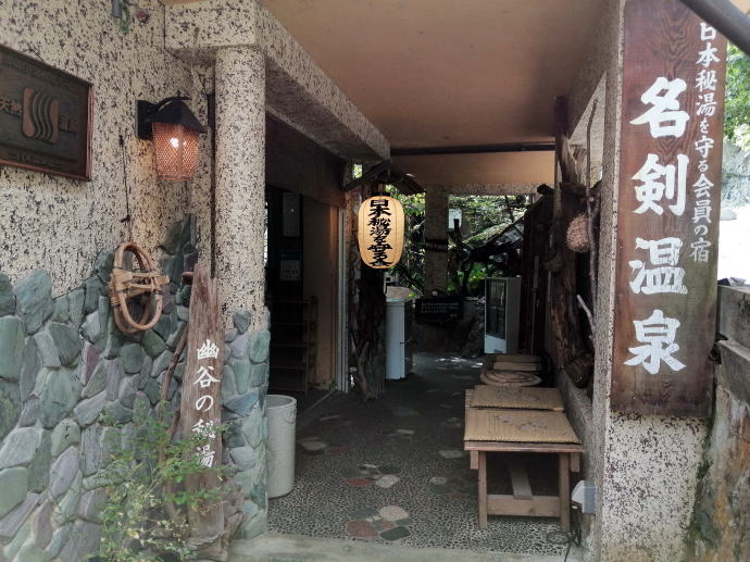 名剣温泉【温泉奉行所】