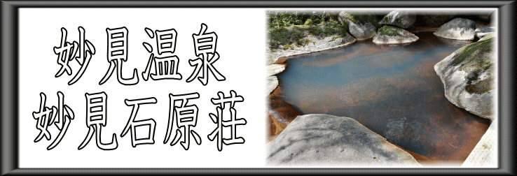 妙見温泉　妙見石原荘【温泉奉行所】