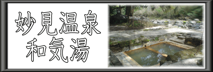 妙見温泉　和気湯【温泉奉行所】