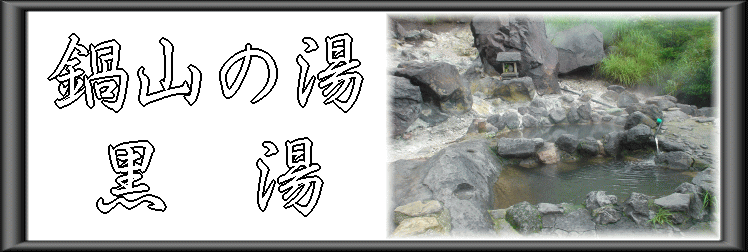 大分県 鍋山の湯 黒湯【温泉奉行所】