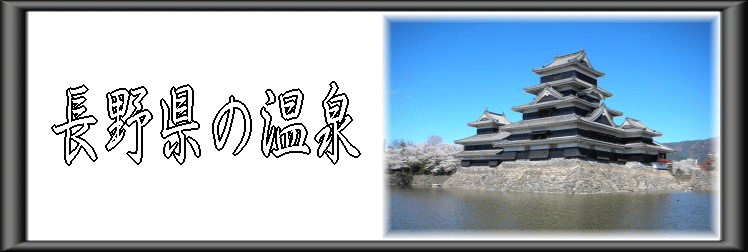 長野県の温泉【温泉奉行所】
