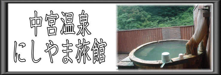 中宮温泉　にしやま旅館【温泉奉行所】