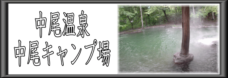 中尾温泉　中尾キャンプ場【温泉奉行所】