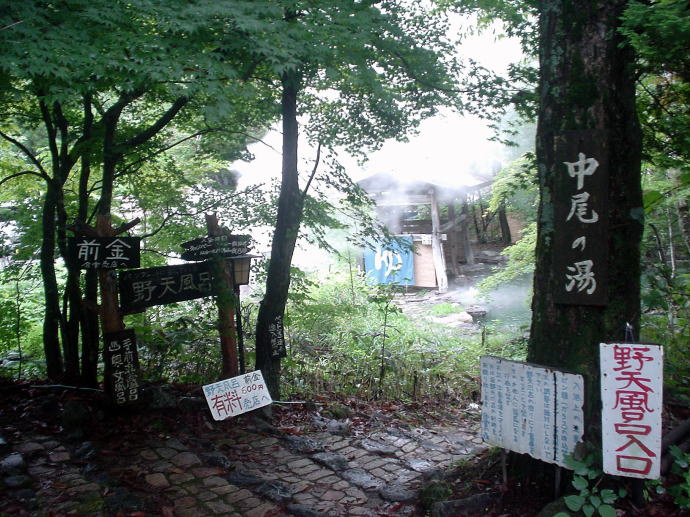 中尾温泉　中尾キャンプ場【温泉奉行所】