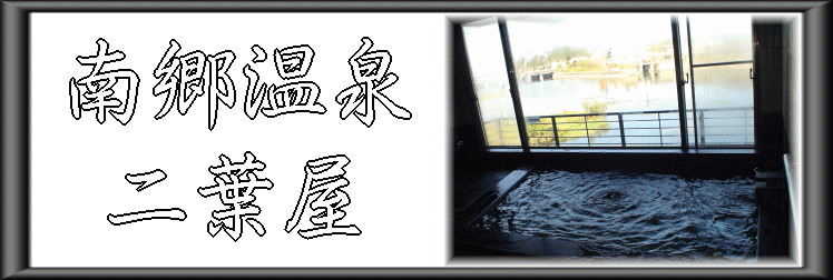 滋賀県 南郷温泉 二葉屋【温泉奉行所】