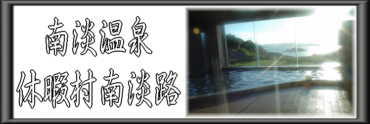 南淡温泉 休暇村南淡路【温泉奉行所】