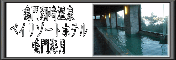 鳴門潮崎温泉　ベイリゾートホテル海月【温泉奉行所】