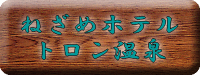 ���쌧�@�˂��߃z�e���y�����s���z