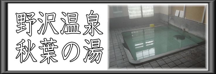 野沢温泉　秋葉の湯【温泉奉行所】