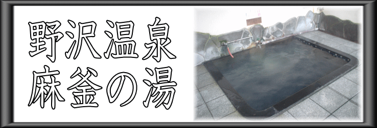 野沢温泉　麻釜の湯【温泉奉行所】
