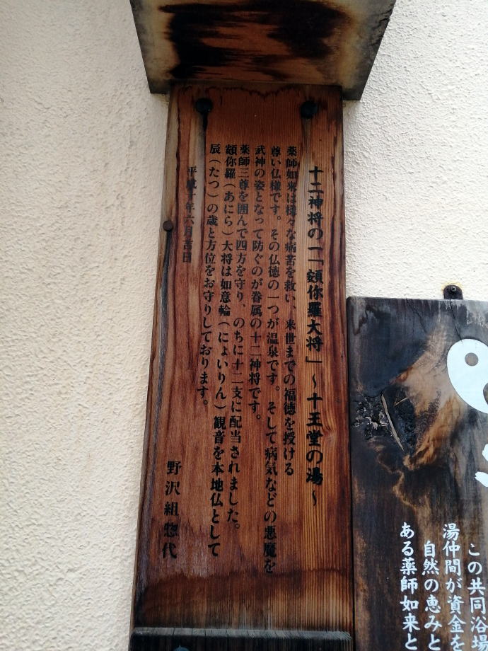 野沢温泉　十王堂の湯【温泉奉行所】