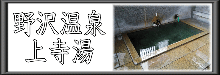 野沢温泉　上寺湯【温泉奉行所】