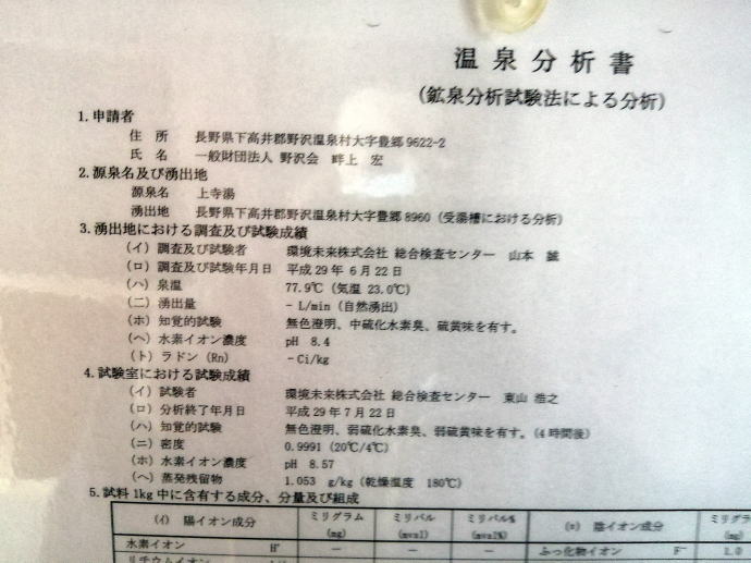 野沢温泉　上寺湯【温泉奉行所】