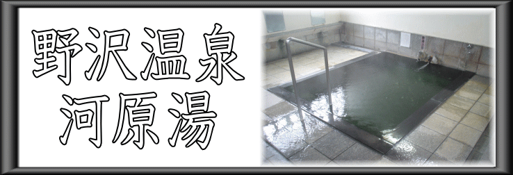 野沢温泉　河原湯【温泉奉行所】