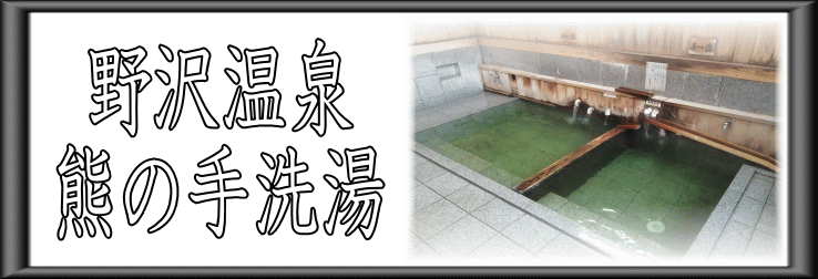野沢温泉　熊の手洗湯【温泉奉行所】