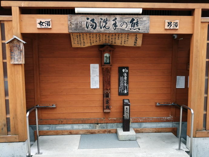野沢温泉　熊の手洗湯【温泉奉行所】