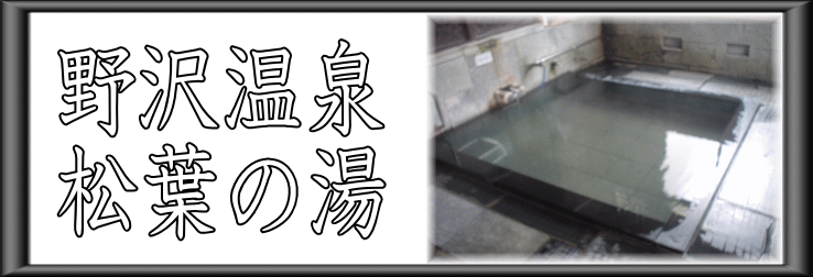 野沢温泉　松葉の湯【温泉奉行所】