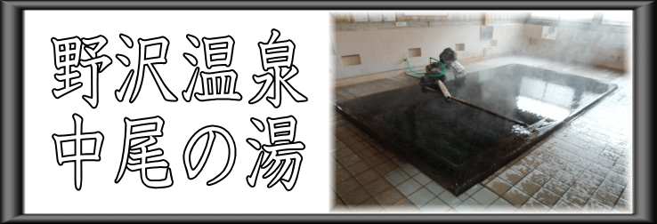 野沢温泉　中尾の湯【温泉奉行所】