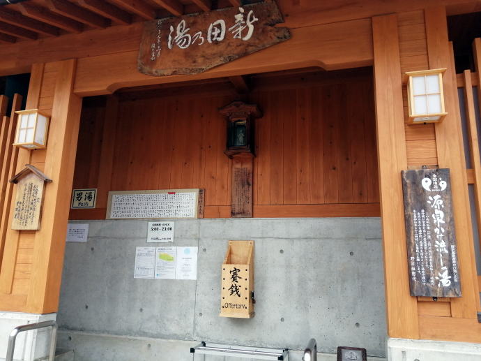 野沢温泉　新田の湯【温泉奉行所】