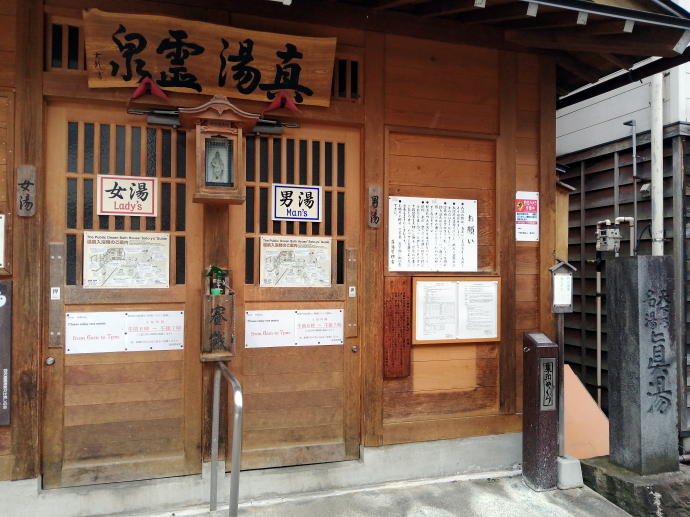 野沢温泉　真湯【温泉奉行所】