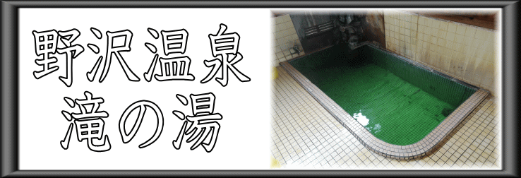 野沢温泉　滝の湯【温泉奉行所】