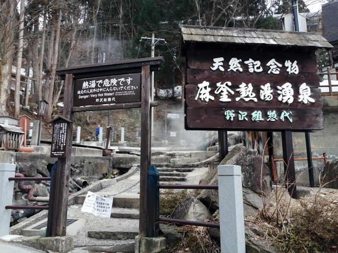 野沢温泉　滝の湯【温泉奉行所】