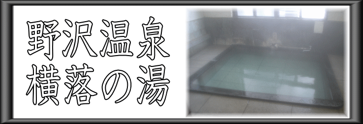 野沢温泉　横落の湯【温泉奉行所】