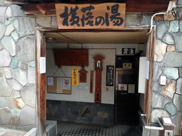 野沢温泉　横落の湯【温泉奉行所】