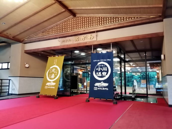 小川温泉　ホテルおがわ【温泉奉行所】