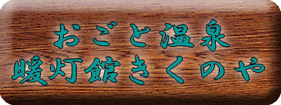 おごと温泉 暖灯館きくのや 【温泉奉行所】