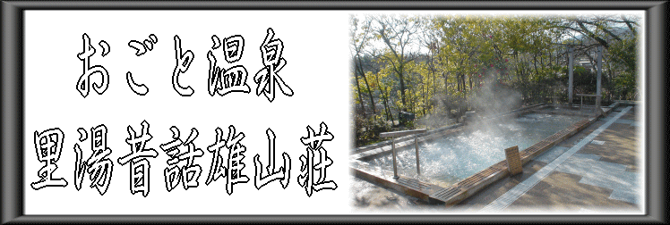 おごと温泉 里湯昔話雄山荘【温泉奉行所】