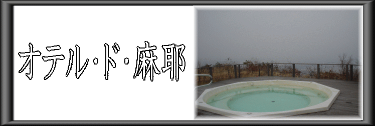 オテル・ド・麻耶【温泉奉行所】