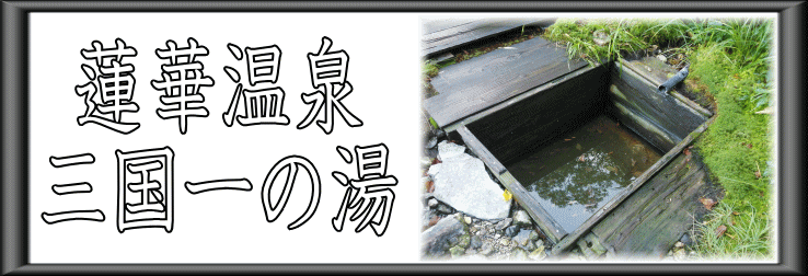 蓮華温泉　三国一の湯【温泉奉行所】