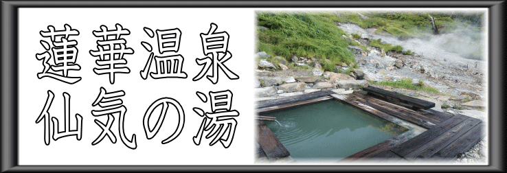 蓮華温泉　仙気の湯【温泉奉行所】