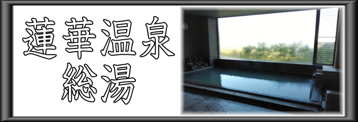 蓮華温泉　総湯【温泉奉行所】