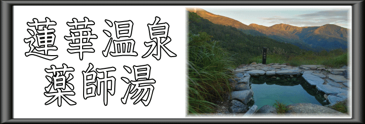 蓮華温泉　薬師湯【温泉奉行所】
