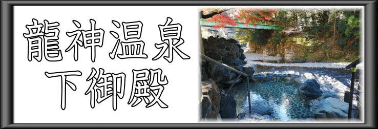 龍神温泉　下御殿【温泉奉行所】