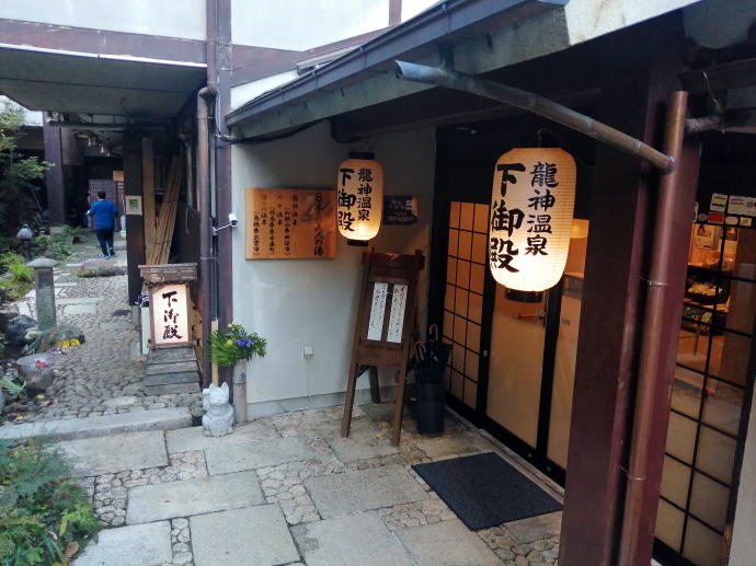 龍神温泉　下御殿【温泉奉行所】