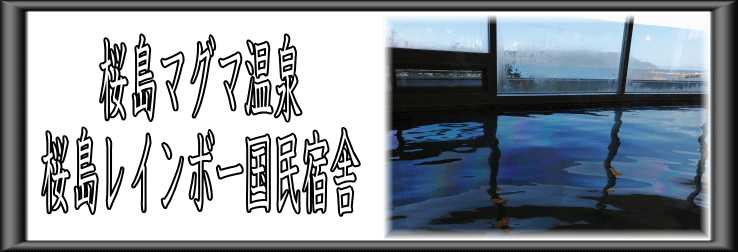 桜島マグマ温泉　桜島レインボー国民宿舎【温泉奉行所】