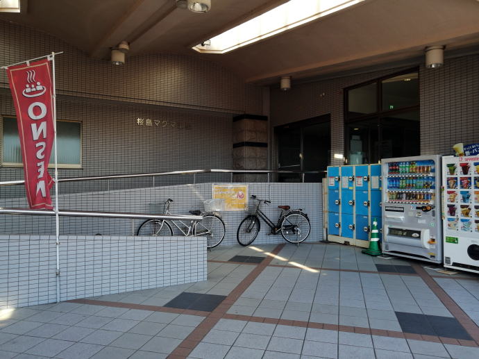 桜島マグマ温泉　桜島レインボー国民宿舎【温泉奉行所】