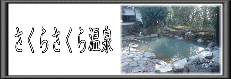 さくらさくら温泉【温泉奉行所】