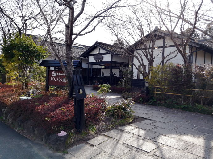 さくらさくら温泉【温泉奉行所】