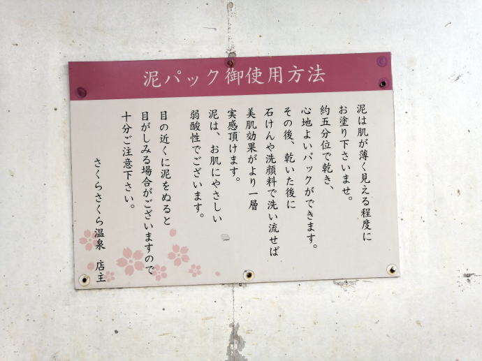 さくらさくら温泉【温泉奉行所】