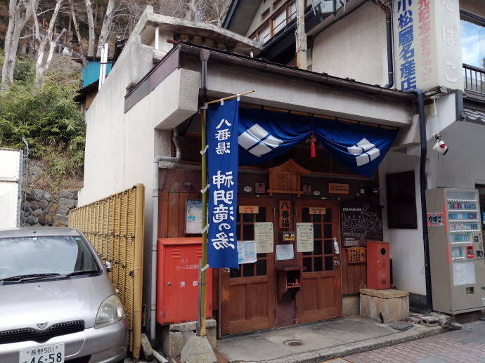 渋温泉　八番湯【温泉奉行所】