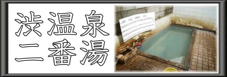 渋温泉　二番湯【温泉奉行所】