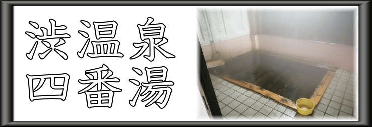 渋温泉　四番湯【温泉奉行所】