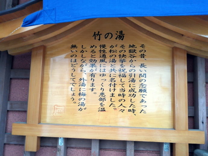 渋温泉　四番湯【温泉奉行所】