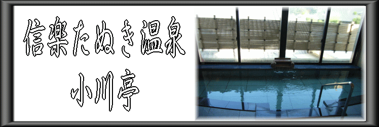 信楽温泉 信楽たぬき温泉 小川亭【温泉奉行所