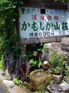 鹿の湯温泉 かもしか山荘【温泉奉行所】