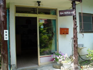 鹿の湯温泉 かもしか山荘【温泉奉行所】